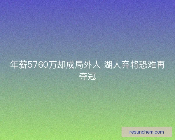 年薪5760万却成局外人 湖人弃将恐难再夺冠