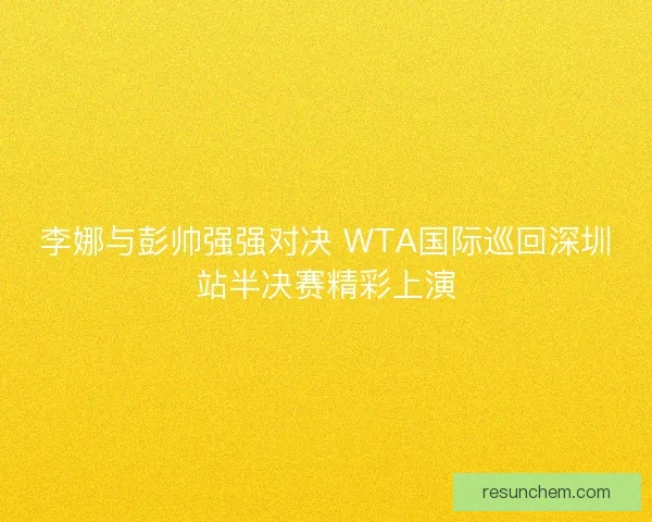 李娜与彭帅强强对决 WTA国际巡回深圳站半决赛精彩上演 李娜与彭帅强强对决 WTA国际巡回深圳站半决赛精彩上演